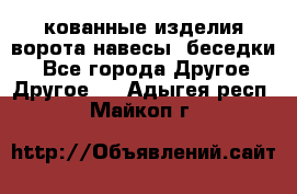 кованные изделия ворота,навесы, беседки  - Все города Другое » Другое   . Адыгея респ.,Майкоп г.